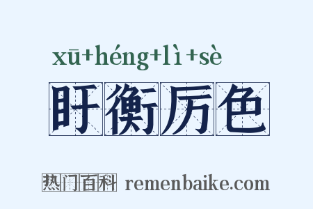 盱衡厉色是什么意思的图片